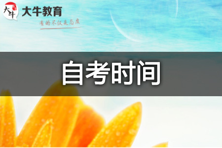 自学考试
