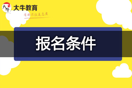 教师资格证报名条件
