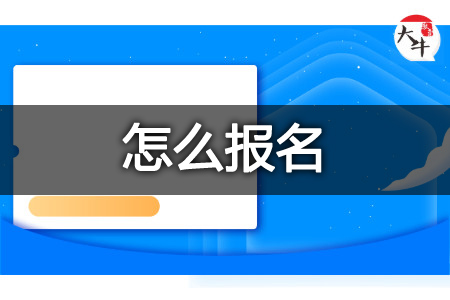 成人高考报名条件