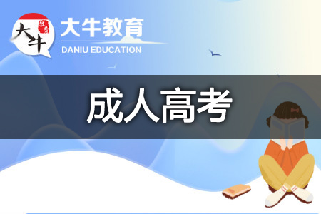 成人高考报名时间