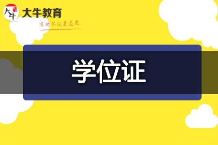 成人本科学位证