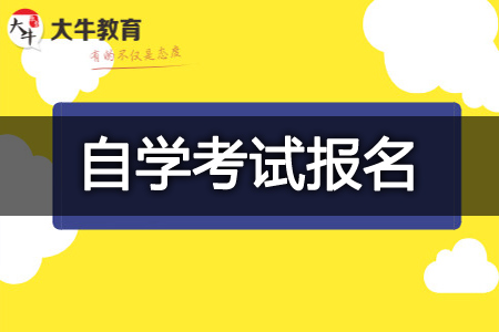 自学考试