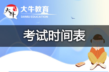 成人高考考试时间表