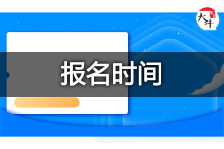 成人高考报名时间