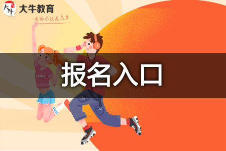 成考报名