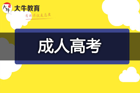 成人高考学校