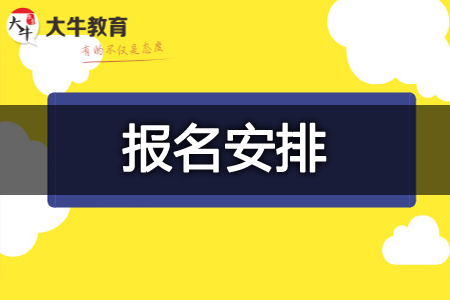 成人高考报名时间