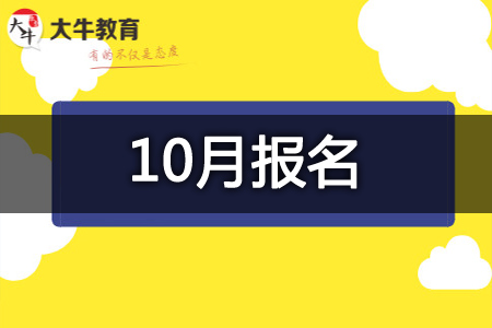 自学考试报名