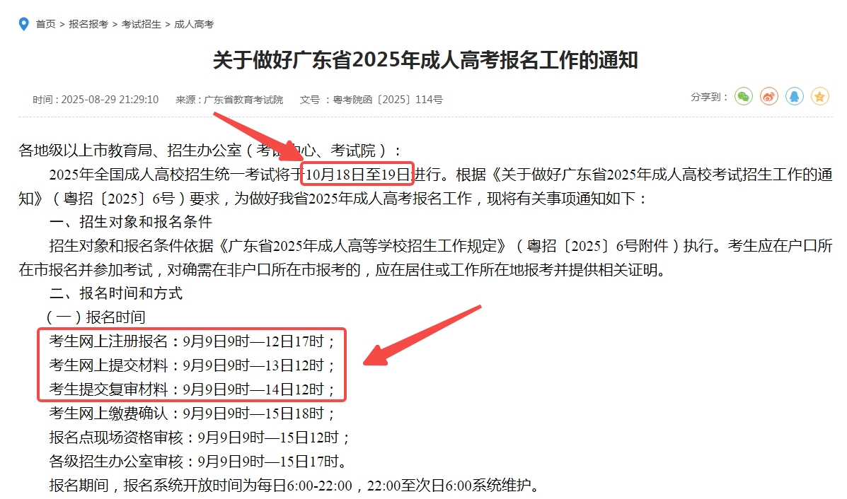 9月9日报名！佛山2025成考报名时间今日公布！