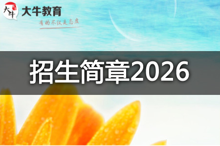 广东第二师范学院成考专升本招生简章2026年(专业+学费+报名指南) 广东第二师范学院成考专升本招生简章2026年(专业+学费+报名指南)