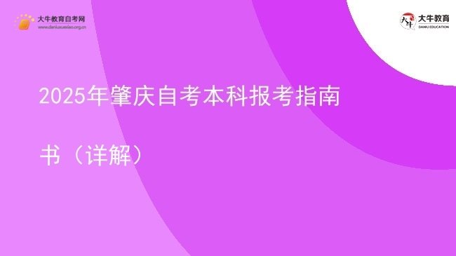 2025年肇庆自考本科报考指南书（详解）图片