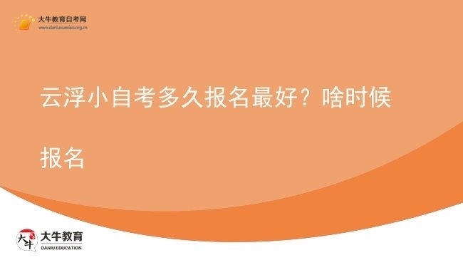云浮小自考多久报名最好？啥时候报名图片