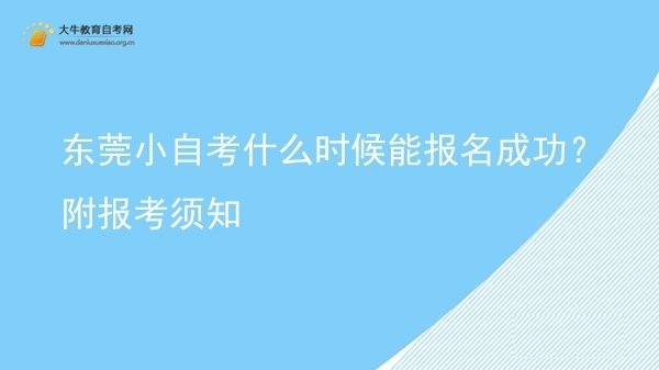 东莞小自考什么时候能报名成功？附报考须知图片