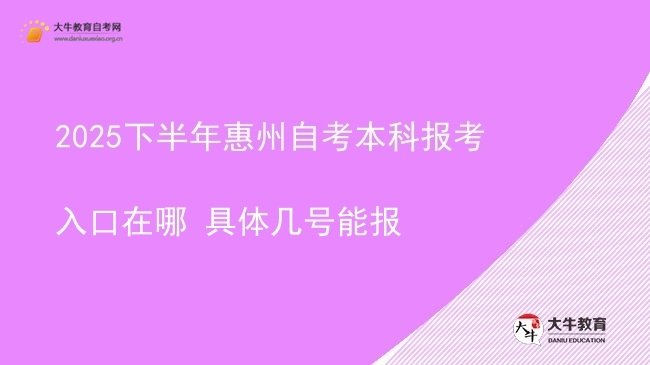 2025下半年惠州自考本科报考入口在哪 具体几号能报图片