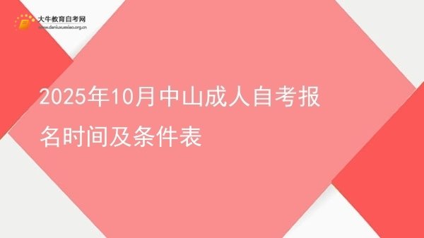 2025年10月中山成人自考报名时间及条件表图片