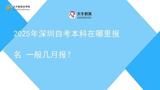 2025年深圳自考本科在哪里报名 一般几月报？图片