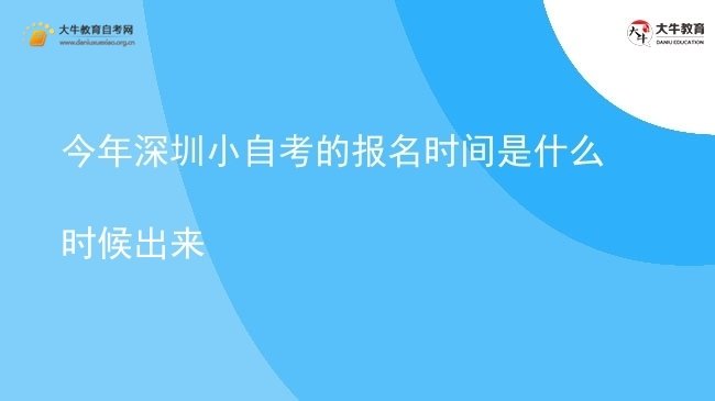 今年深圳小自考的报名时间是什么时候出来图片