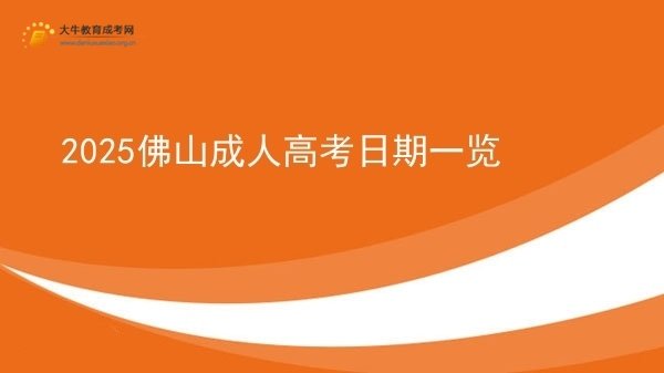 2025佛山成人高考日期一览图片