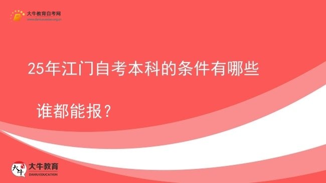 25年江门自考本科的条件有哪些 谁都能报？图片