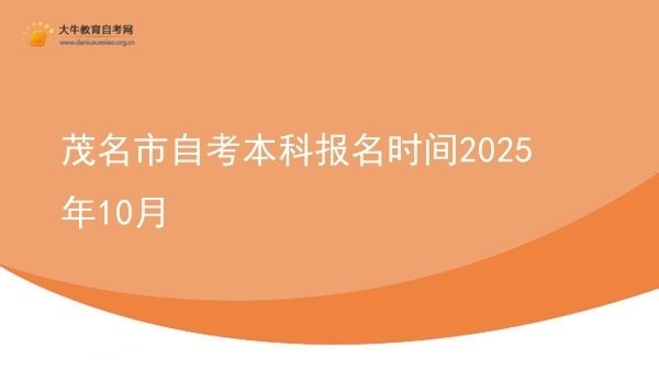 茂名市自考本科报名时间2025年10月图片