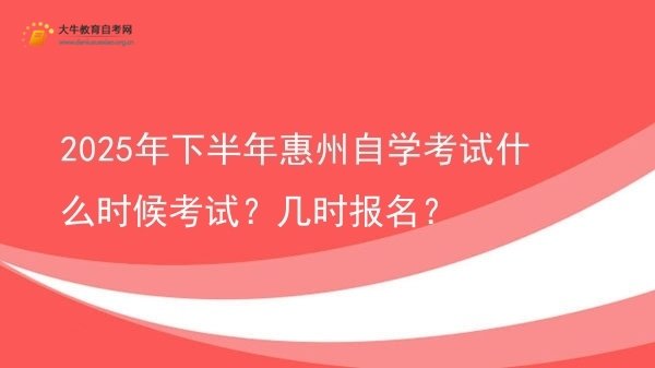 2025年下半年惠州自学考试什么时候考试？几时报名？图片