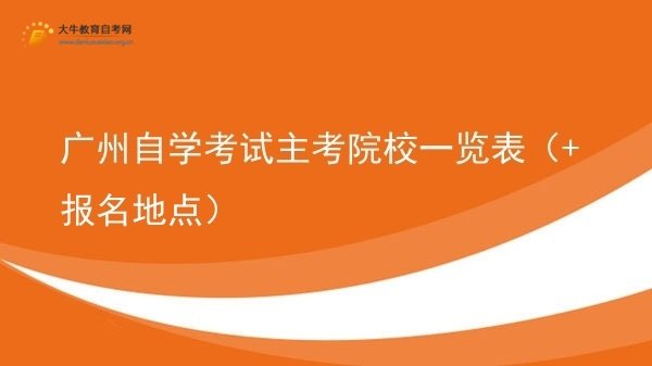 广州自学考试主考院校一览表（+报名地点）图片