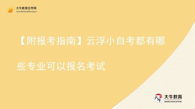 【附报考指南】云浮小自考都有哪些专业可以报名考试图片