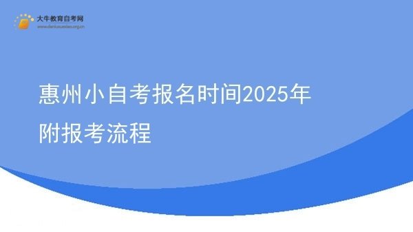 惠州小自考报名时间2025年 附报考流程图片
