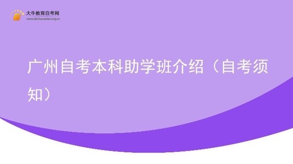 广州自考本科助学班介绍（自考须知）图片