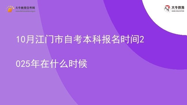 10月江门市自考本科报名时间2025年在什么时候图片