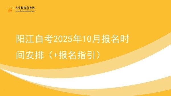 阳江自考2025年10月报名时间安排（+报名指引）图片
