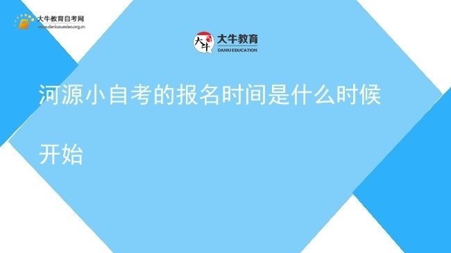 河源小自考的报名时间是什么时候开始图片