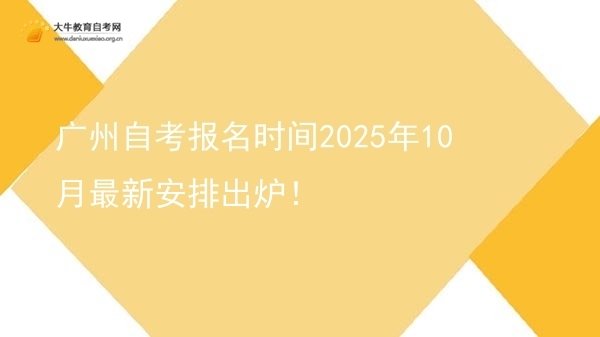 广州自考报名时间2025年10月最新安排出炉！图片