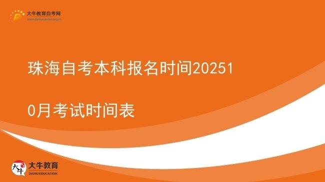 珠海自考本科报名时间202510月考试时间表图片