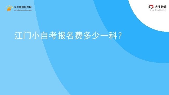 江门小自考报名费多少一科？图片