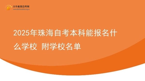 2025年珠海自考本科能报名什么学校 附学校名单图片