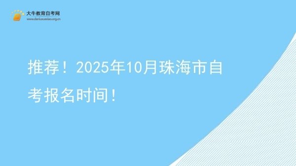 推荐！2025年10月珠海市自考报名时间！图片
