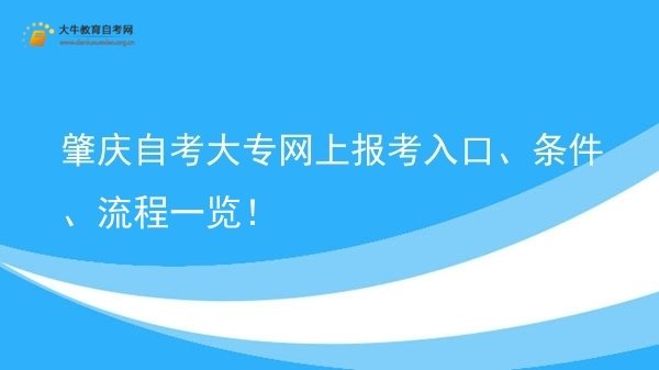 肇庆自考大专网上报考入口、条件、流程一览！图片