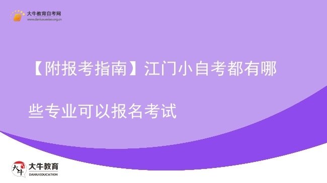 【附报考指南】江门小自考都有哪些专业可以报名考试图片