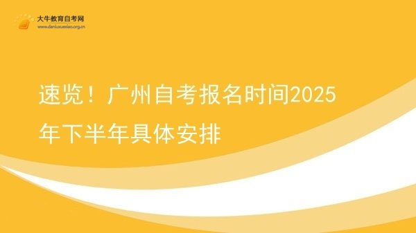 速览！广州自考报名时间2025年下半年具体安排图片