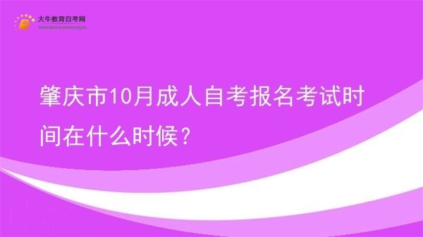 肇庆市10月成人自考报名考试时间在什么时候？图片