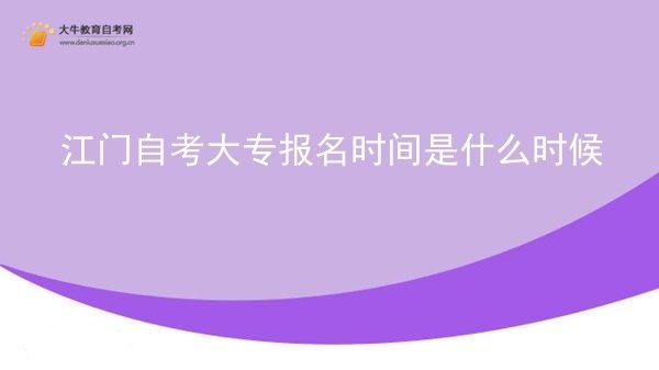 江门自考大专报名时间是什么时候图片