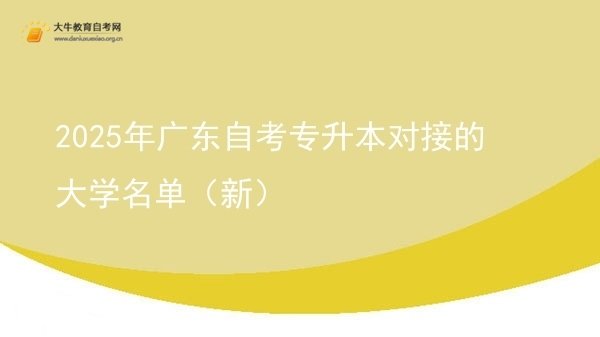 2025年广东自考专升本对接的大学名单（新）图片