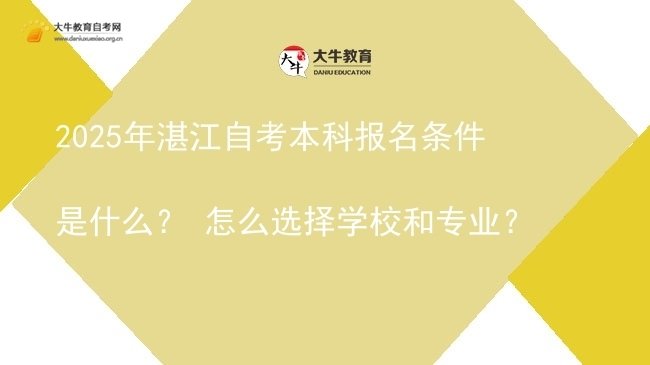 2025年湛江自考本科报名条件是什么？ 怎么选择学校和专业？图片