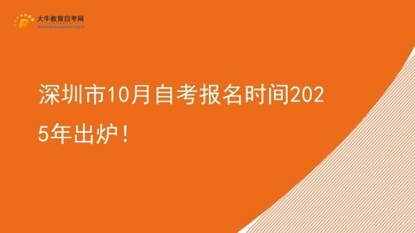 深圳市10月自考报名时间2025年出炉！图片