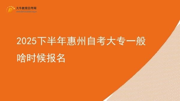 2025下半年惠州自考大专一般啥时候报名图片