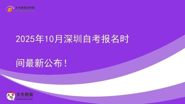2025年10月深圳自考报名时间最新公布！图片