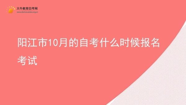 阳江市10月的自考什么时候报名考试图片