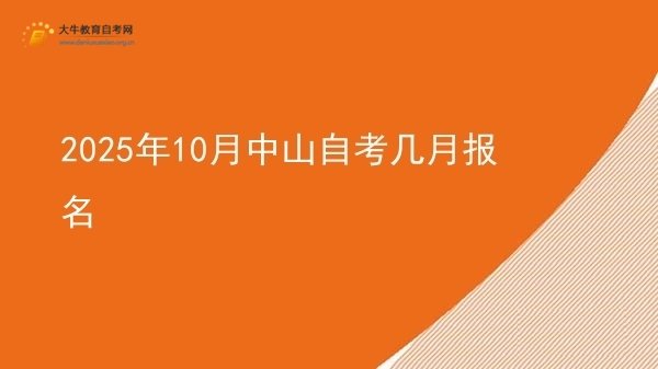 2025年10月中山自考几月报名图片
