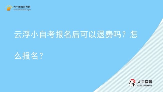 云浮小自考报名后可以退费吗？怎么报名？图片